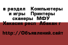  в раздел : Компьютеры и игры » Принтеры, сканеры, МФУ . Хакасия респ.,Абакан г.